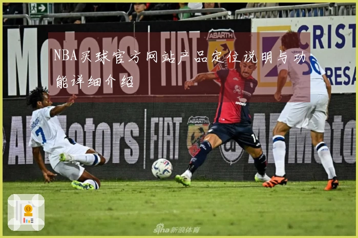 NBA买球官方网站产品定位说明与功能详细介绍